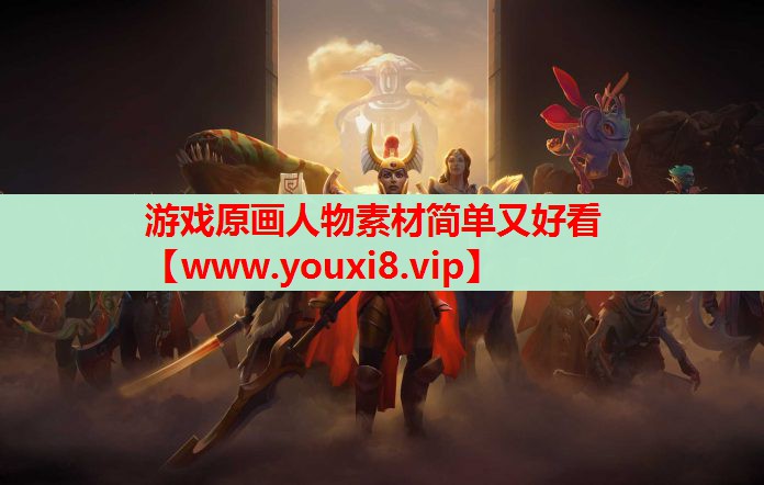 游戏原画人物素材简单又好看