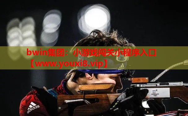 小游戏闯关小程序入口