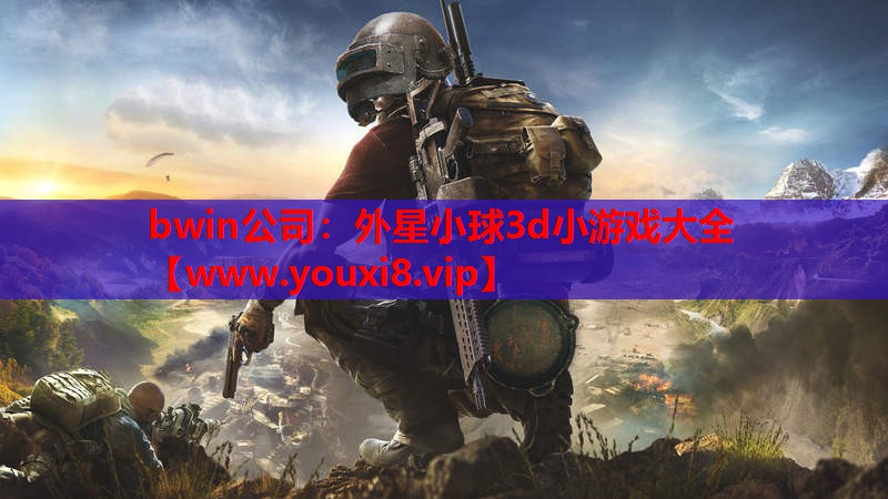外星小球3d小游戏大全