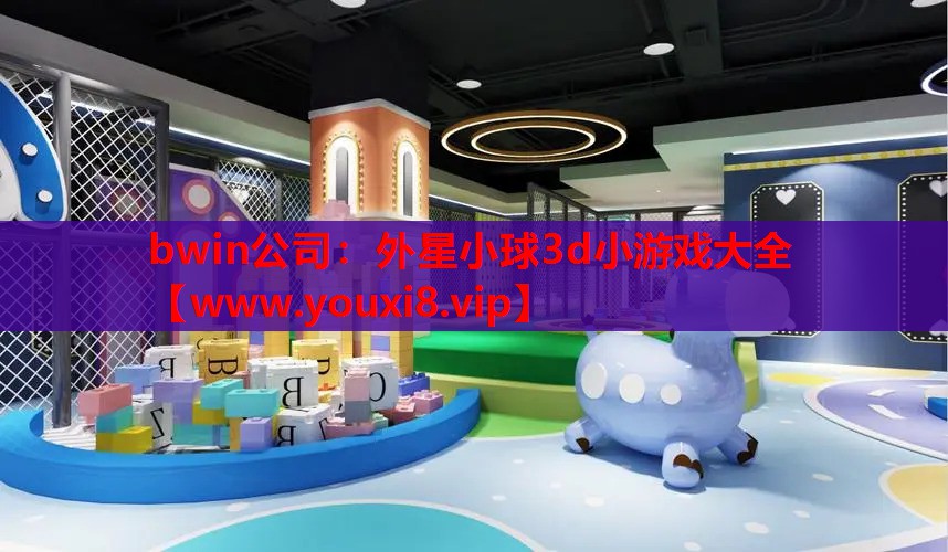 外星小球3d小游戏大全