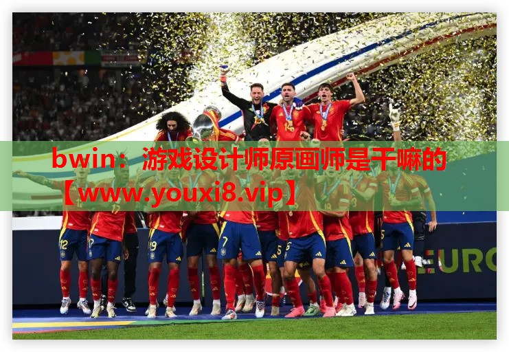 游戏设计师原画师是干嘛的
