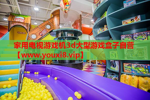 家用电视游戏机3d大型游戏盒子自营