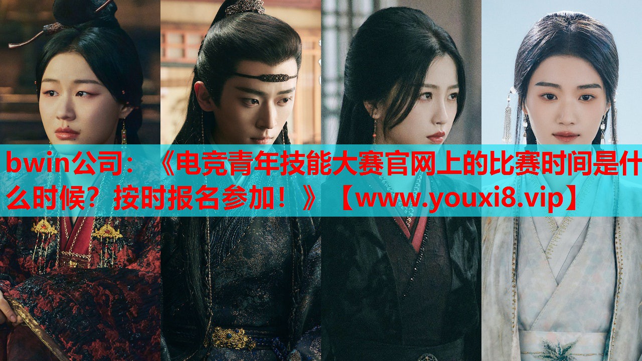 《电竞青年技能大赛官网上的比赛时间是什么时候？按时报名参加！》