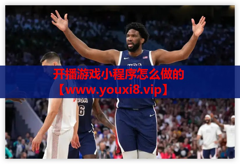 开播游戏小程序怎么做的