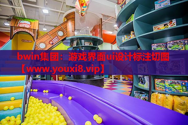 游戏界面ui设计标注切图