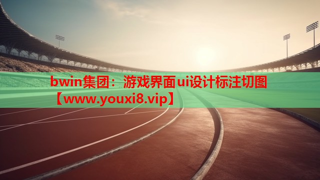 游戏界面ui设计标注切图