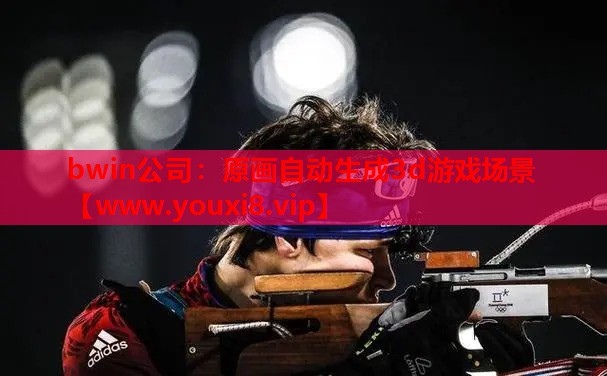 原画自动生成3d游戏场景