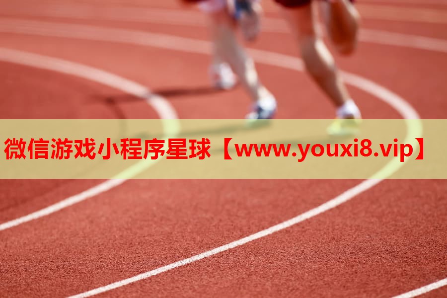 微信游戏小程序星球