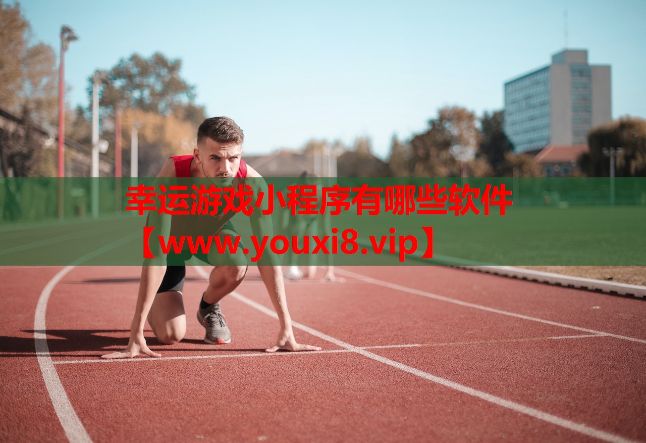 幸运游戏小程序有哪些软件