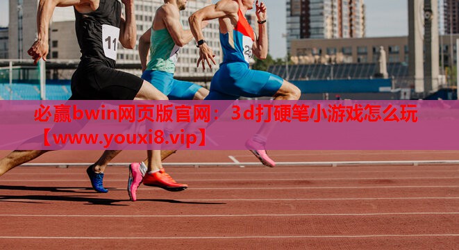 3d打硬笔小游戏怎么玩