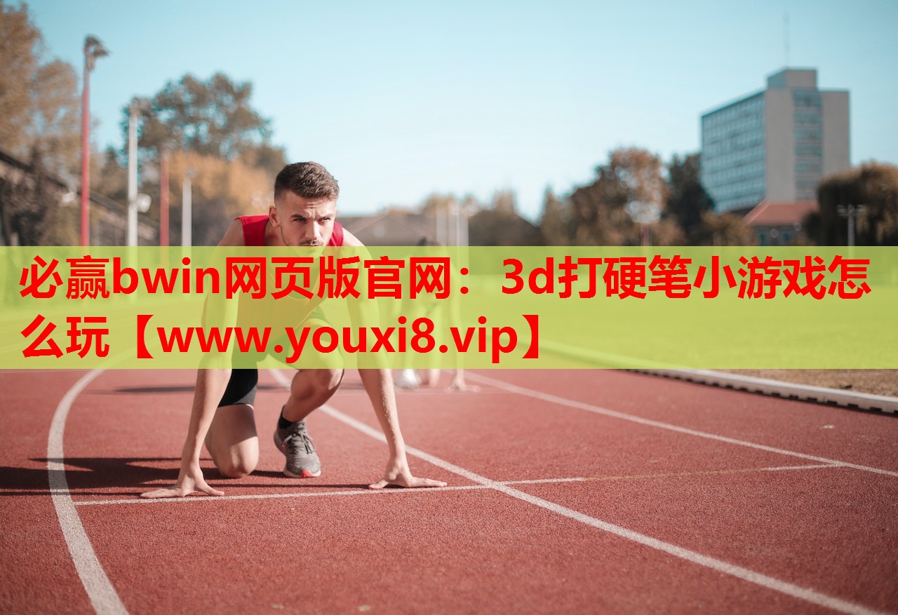 3d打硬笔小游戏怎么玩