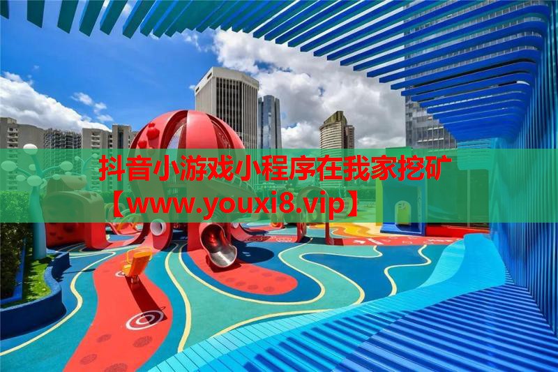 抖音小游戏小程序在我家挖矿
