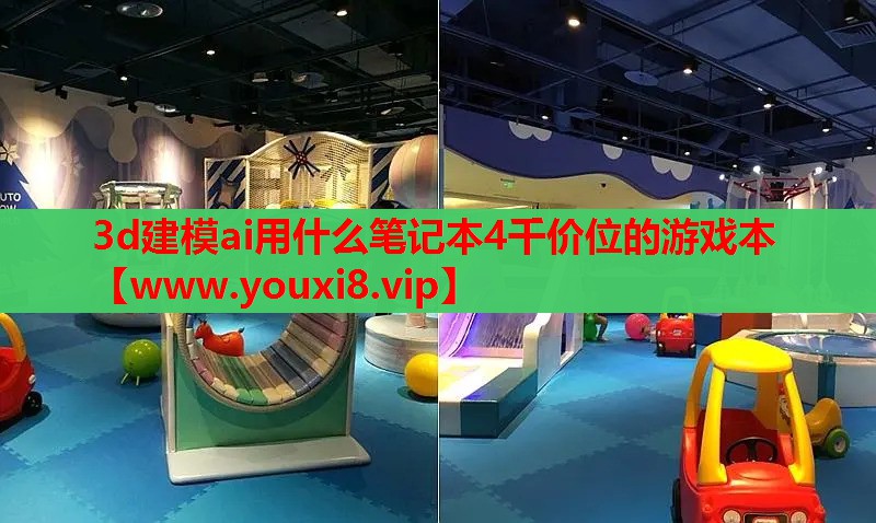 3d建模ai用什么笔记本4千价位的游戏本
