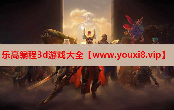 乐高编程3d游戏大全