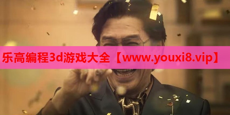 乐高编程3d游戏大全