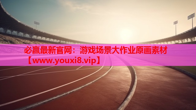 游戏场景大作业原画素材