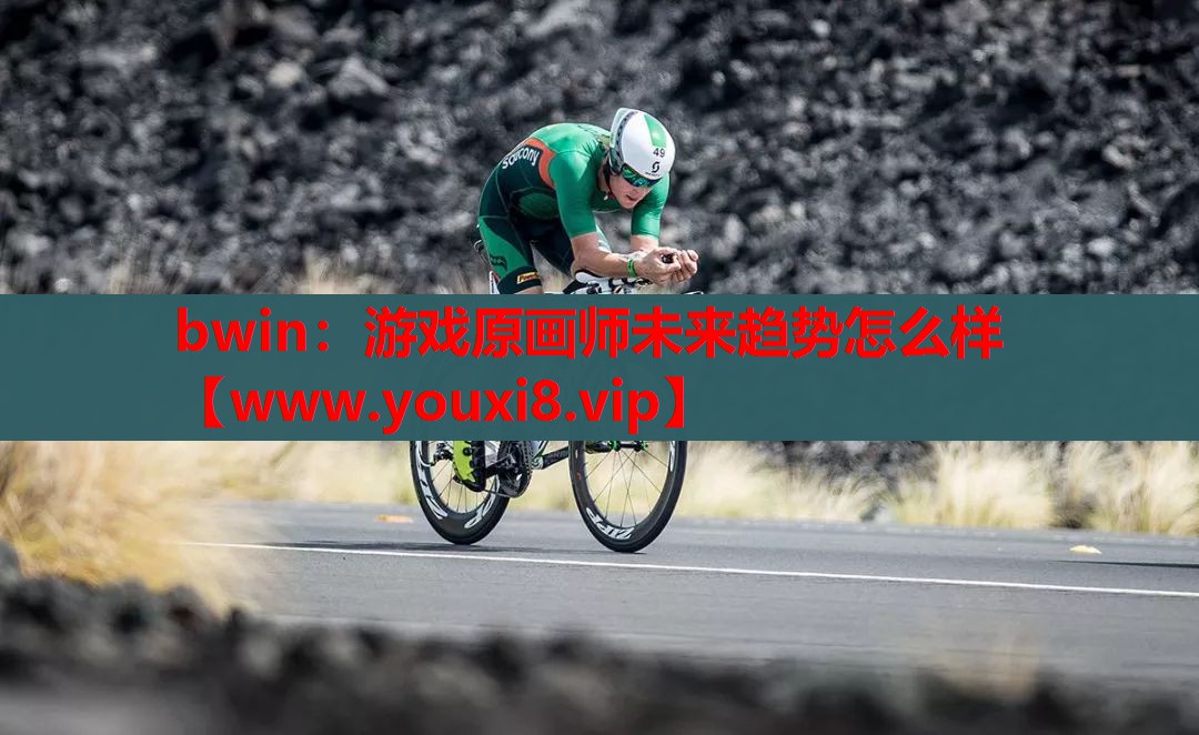 游戏原画师未来趋势怎么样
