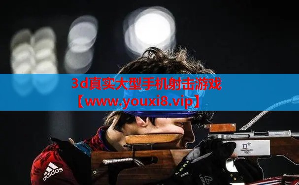 3d真实大型手机射击游戏