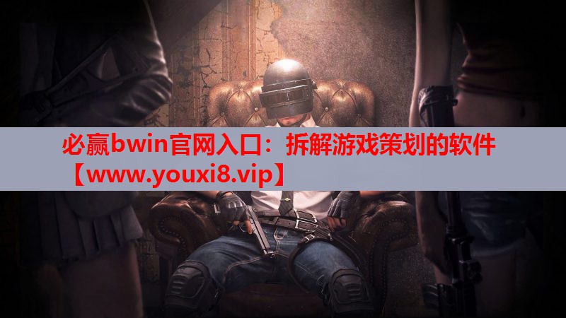 拆解游戏策划的软件
