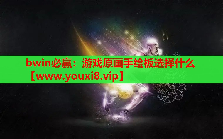 游戏原画手绘板选择什么