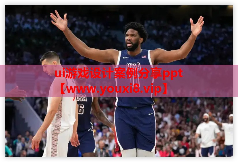 ui游戏设计案例分享ppt