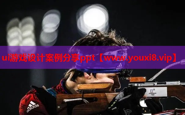 ui游戏设计案例分享ppt