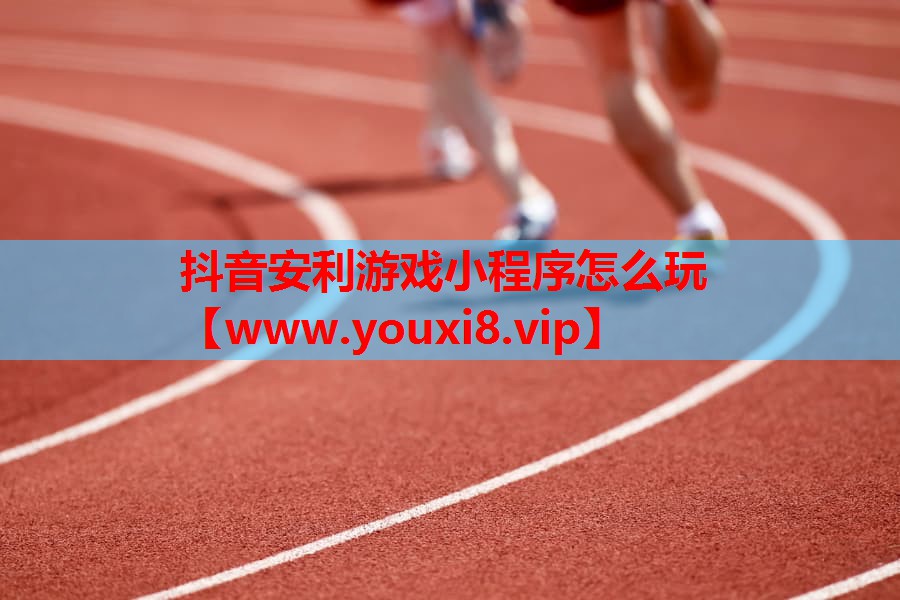 抖音安利游戏小程序怎么玩