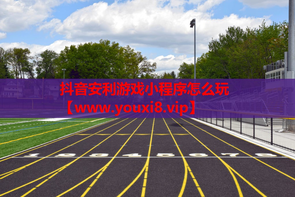 抖音安利游戏小程序怎么玩