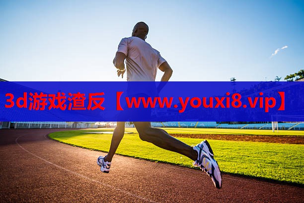 3d游戏渣反