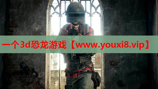 一个3d恐龙游戏