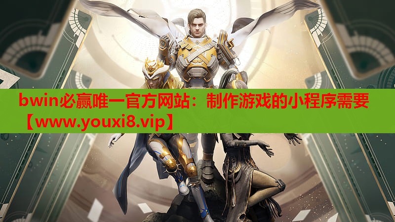 制作游戏的小程序需要