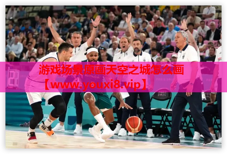 游戏场景原画天空之城怎么画