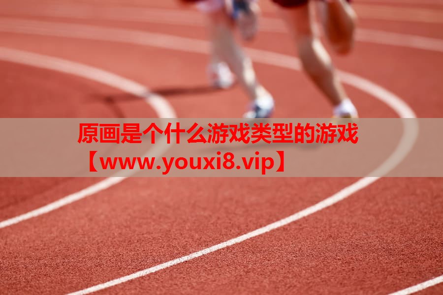原画是个什么游戏类型的游戏