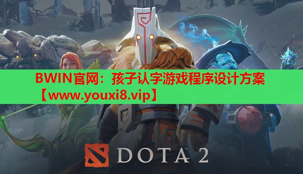 孩子认字游戏程序设计方案