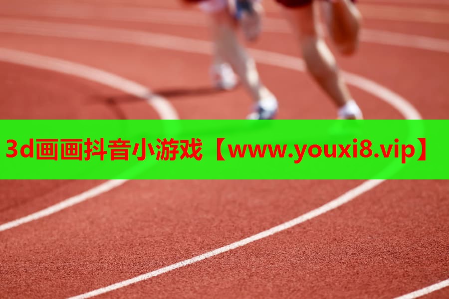 3d画画抖音小游戏