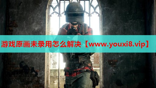 游戏原画未录用怎么解决