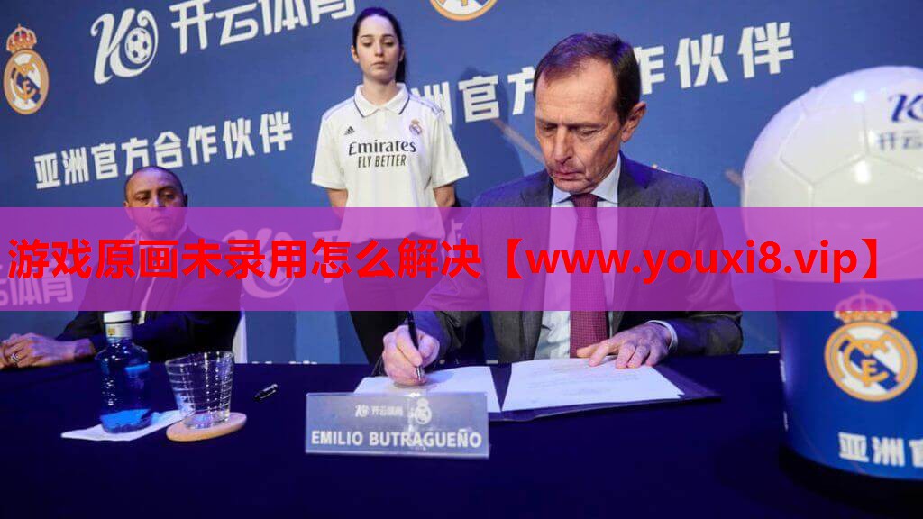 游戏原画未录用怎么解决