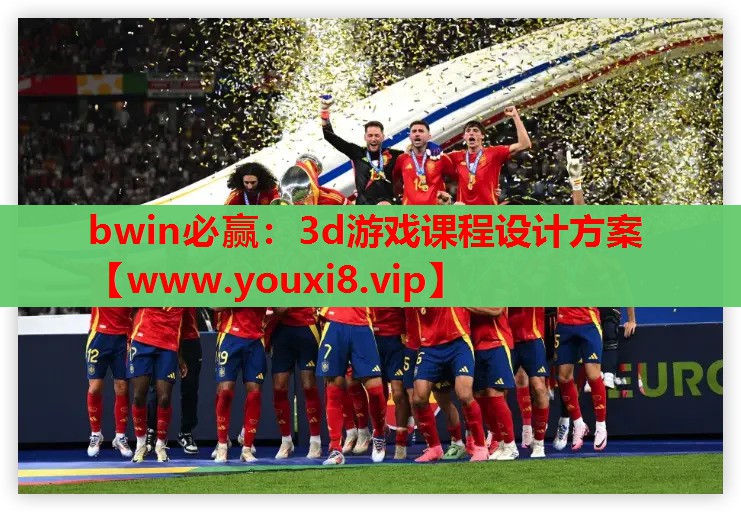 3d游戏课程设计方案