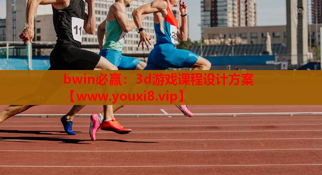 3d游戏课程设计方案