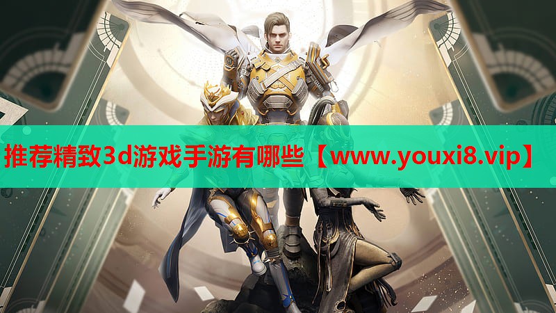 推荐精致3d游戏手游有哪些