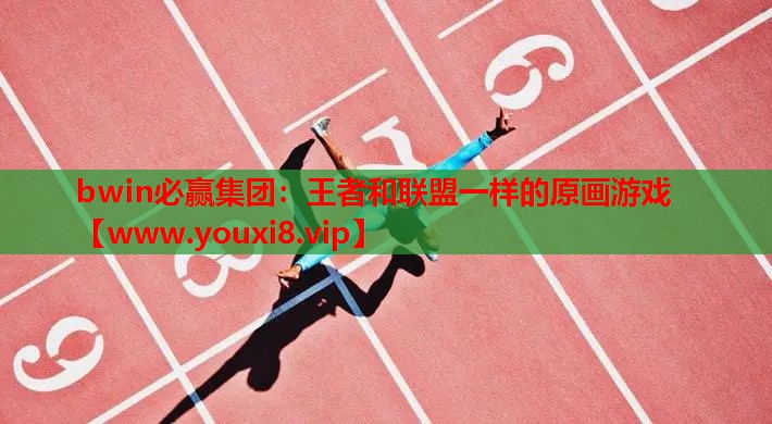 王者和联盟一样的原画游戏