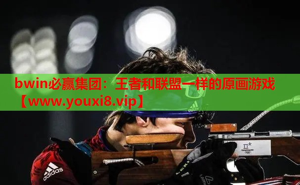 王者和联盟一样的原画游戏