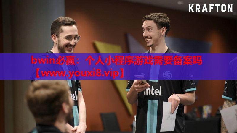 个人小程序游戏需要备案吗