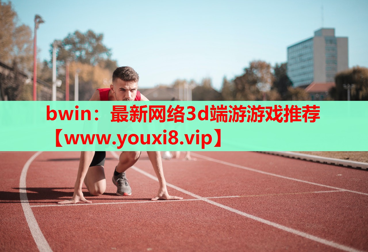最新网络3d端游游戏推荐