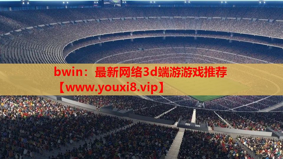 最新网络3d端游游戏推荐