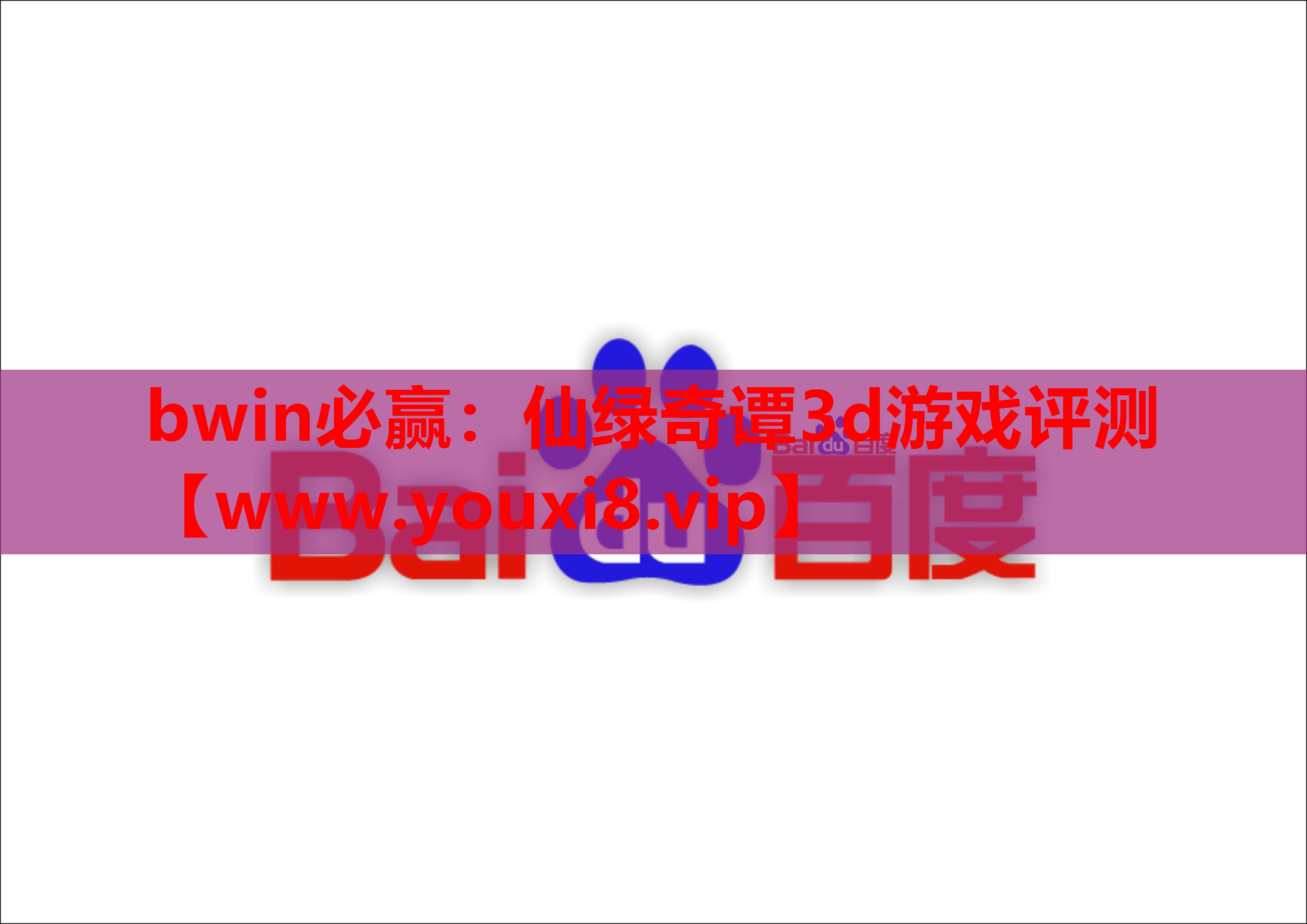 仙绿奇谭3d游戏评测
