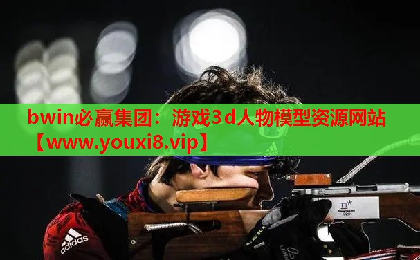 游戏3d人物模型资源网站