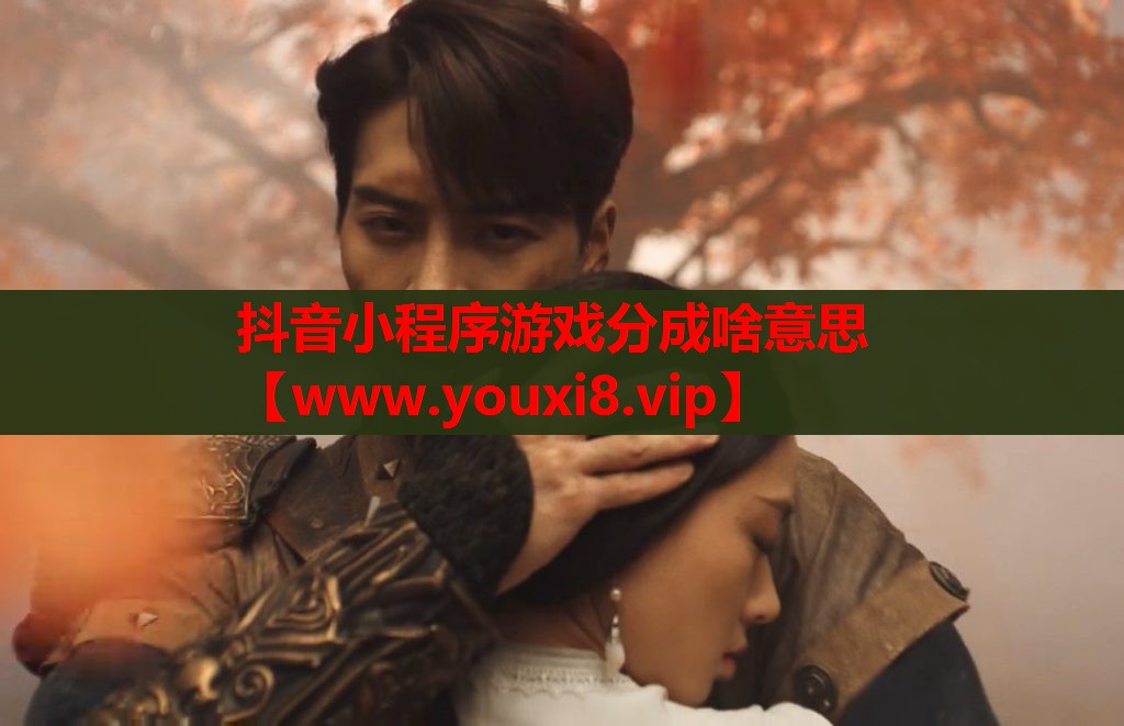抖音小程序游戏分成啥意思