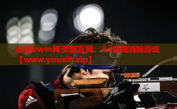3d果蔬消除游戏