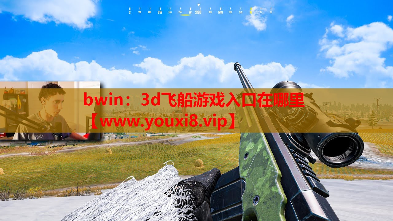 3d飞船游戏入口在哪里